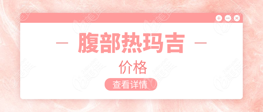 腹部热玛吉价格