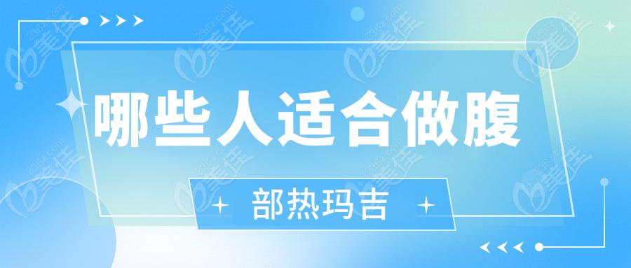 哪些人适合做腹部热玛吉