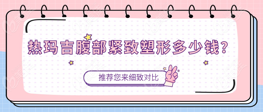 热玛吉腹部紧致塑形多少钱？