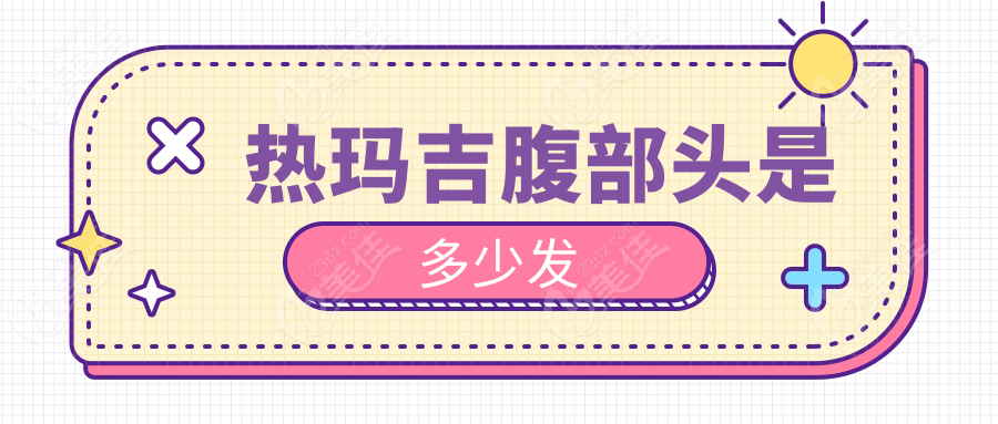 热玛吉腹部头是多少发