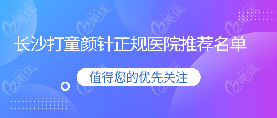 长沙打童颜针正规医院推荐名单