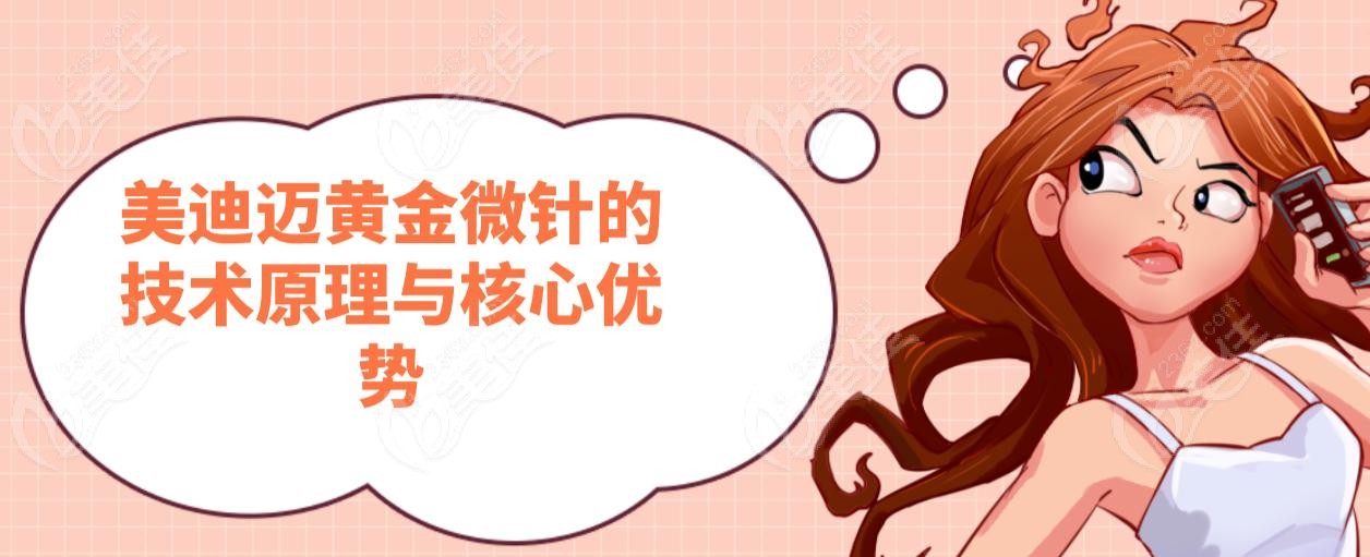 美迪迈黄金微针的技术原理与核心优势