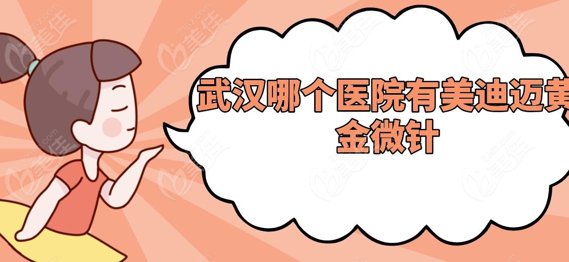 武汉哪个医院有美迪迈黄金微针