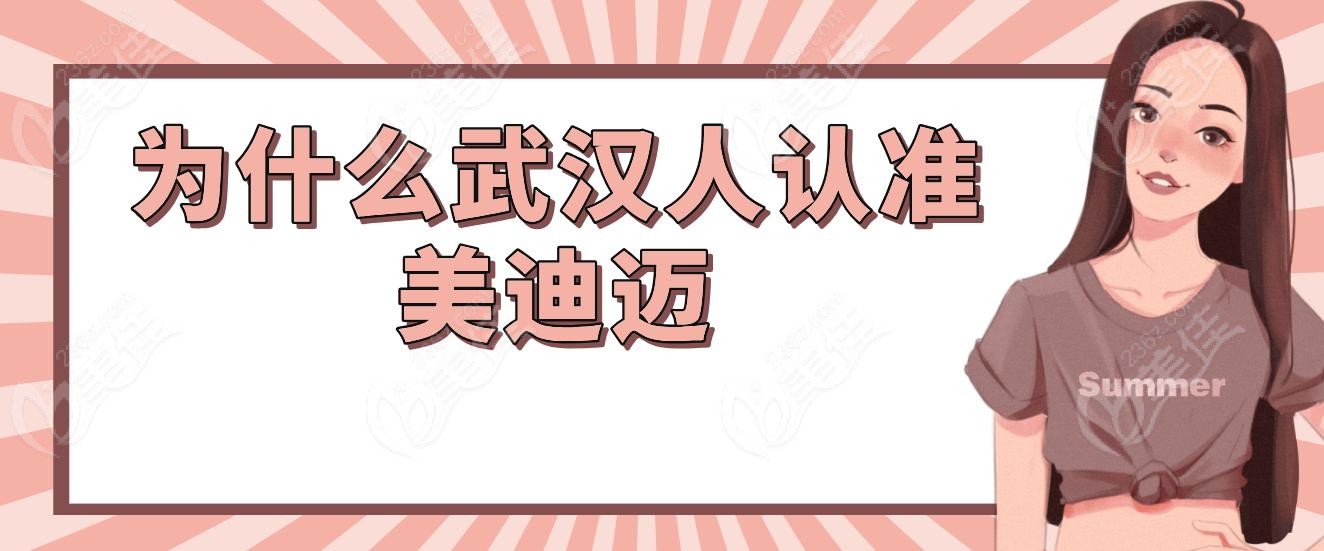 为什么武汉人认准美迪迈