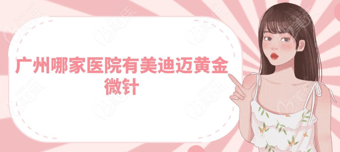 广州哪家医院有美迪迈黄金微针