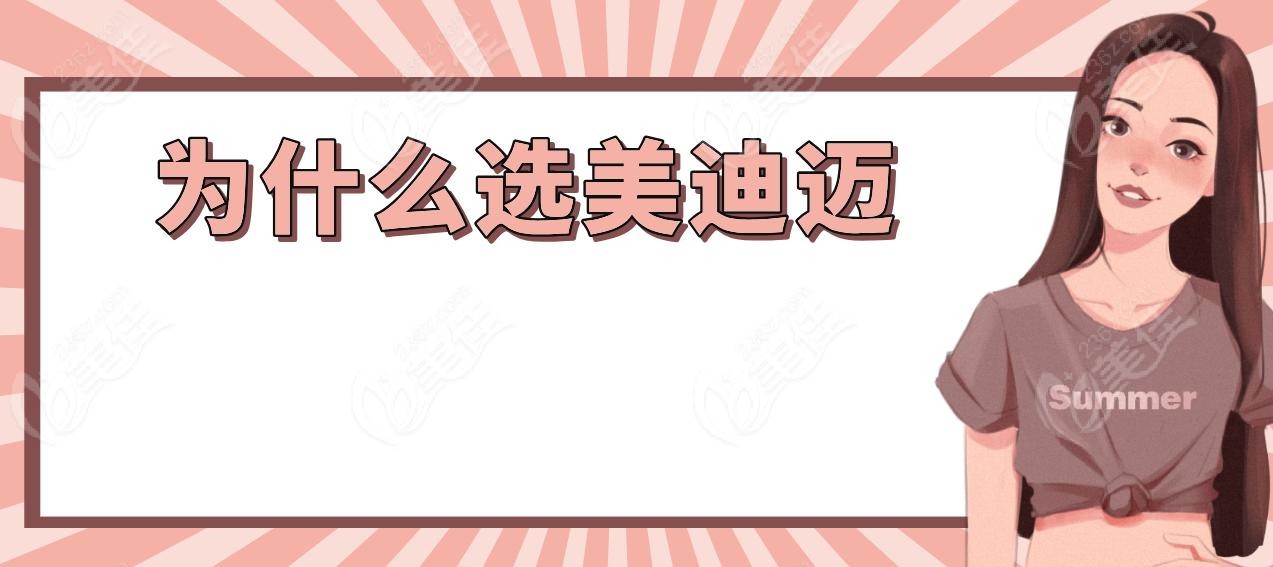 为什么选美迪迈