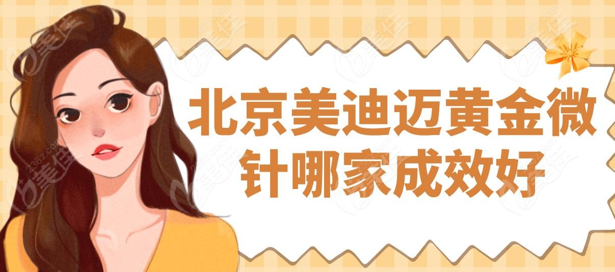 北京美迪迈黄金微针哪家成效好