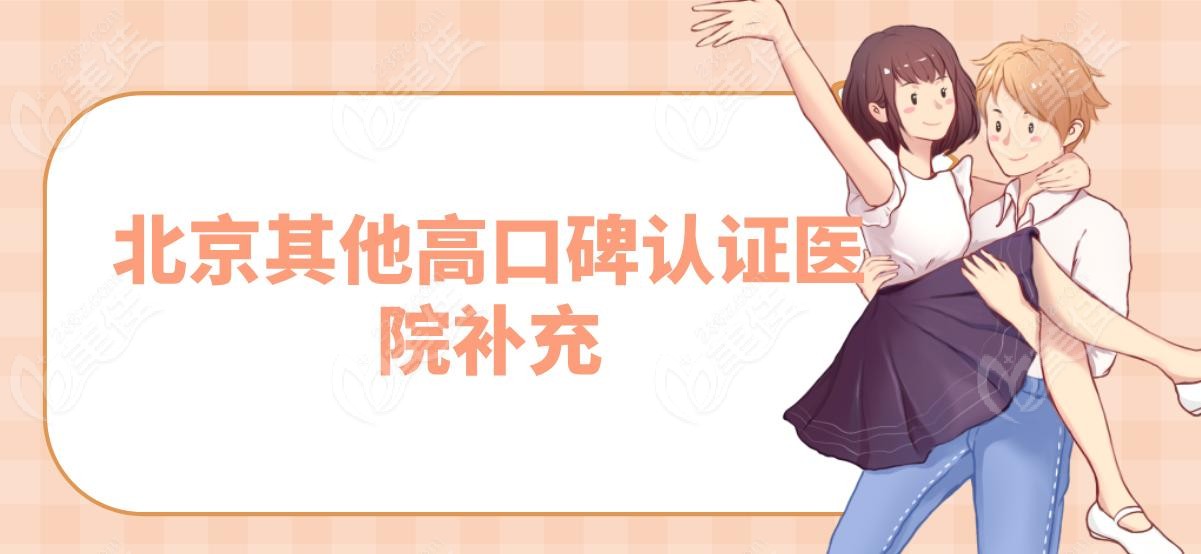 北京其他高口碑认证医院补充