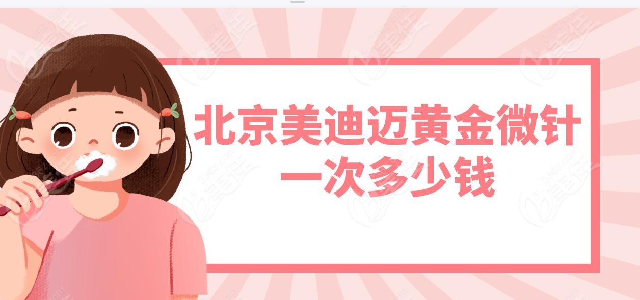 北京美迪迈黄金微针一次多少钱