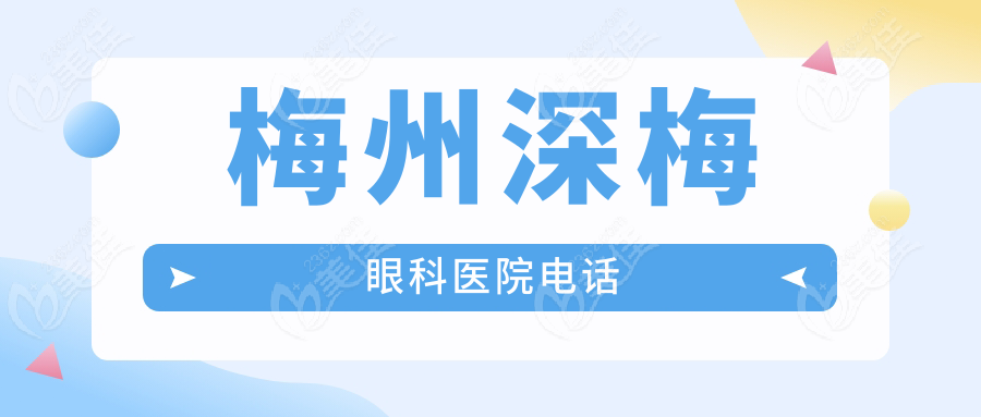 梅州深梅眼科医院电话