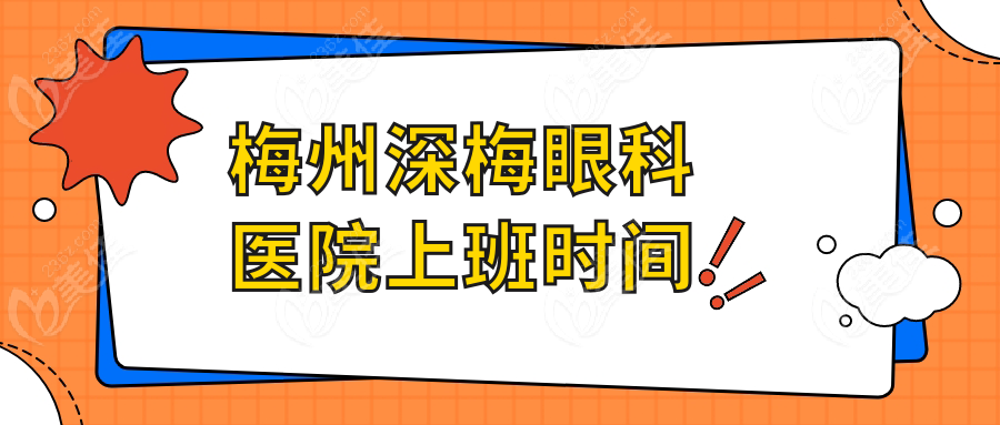 梅州深梅眼科医院上班时间