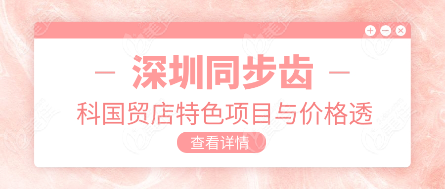 深圳同步齿科国贸店特色项目与价格透明度