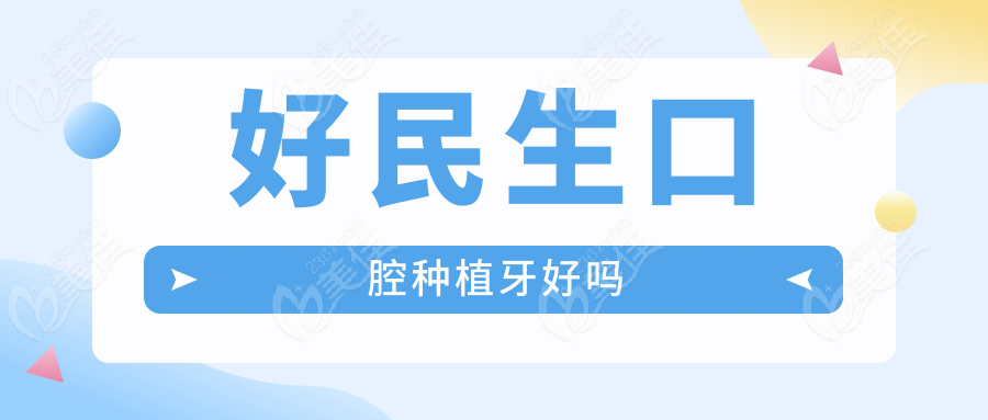 好民生口腔种植牙好吗