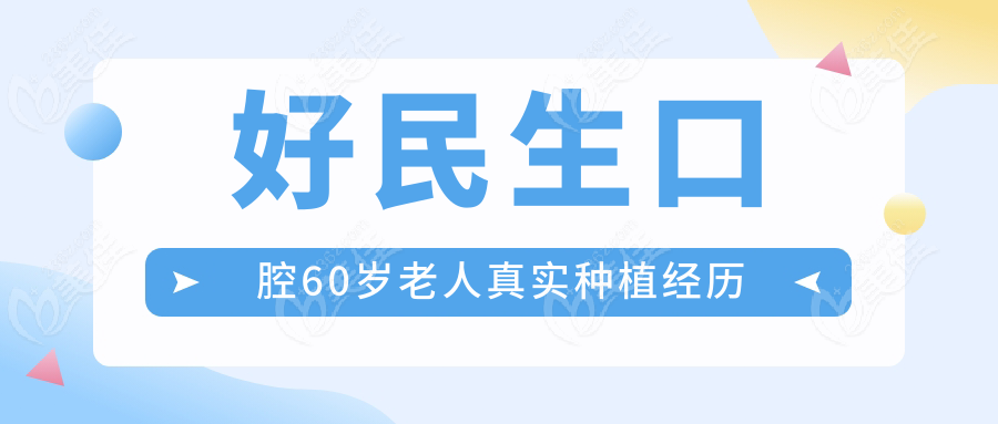 好民生口腔60岁老人真实种植经历