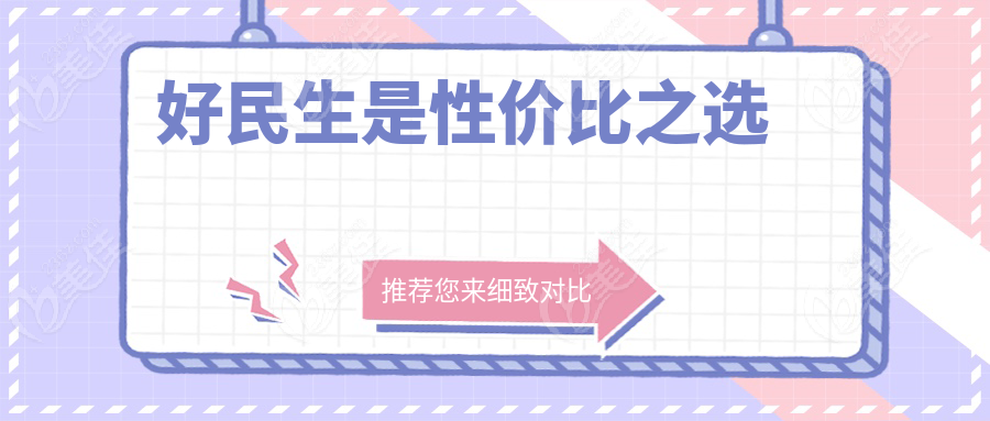 好民生是性价比之选