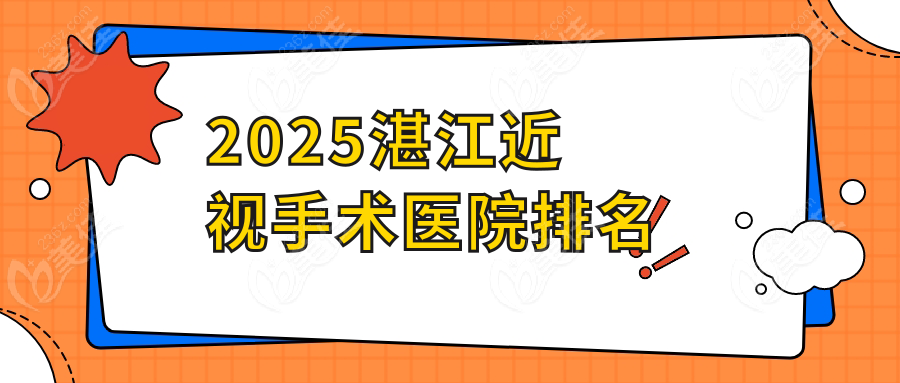 2025湛江近视手术医院排名