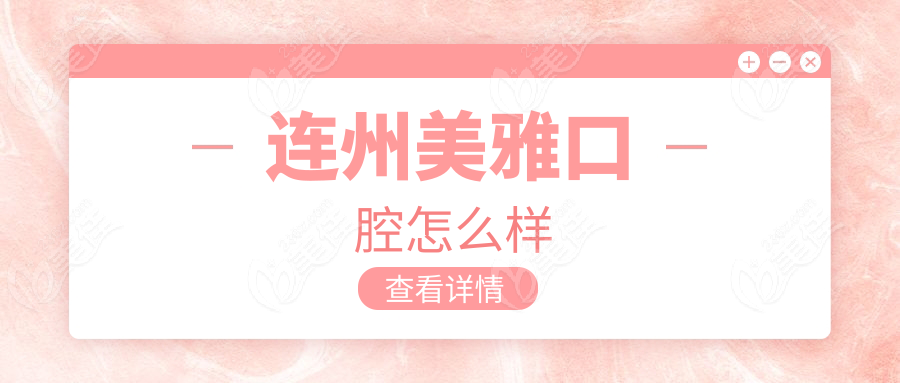连州美雅口腔怎么样