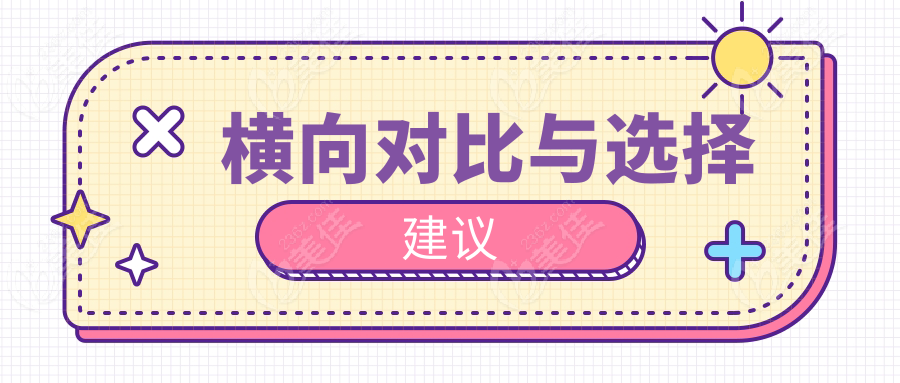 横向对比与选择建议