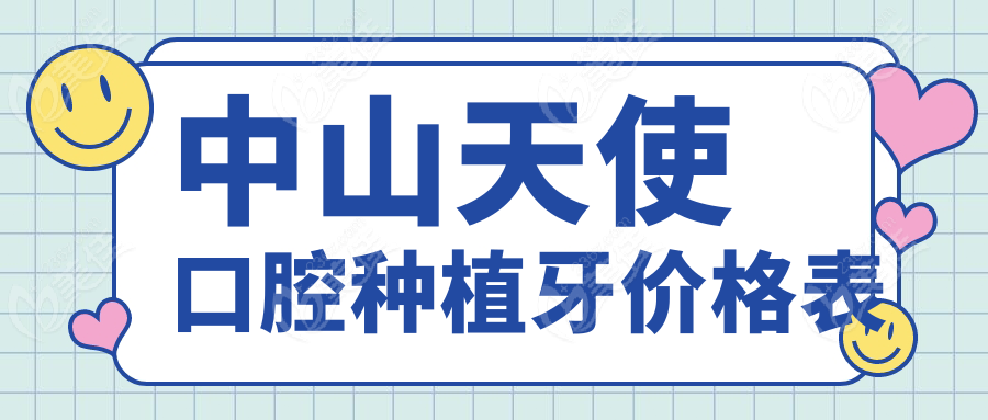 中山天使口腔种植牙价格表