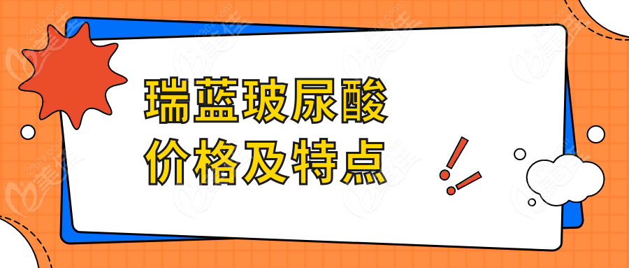 瑞蓝玻尿酸价格及特点