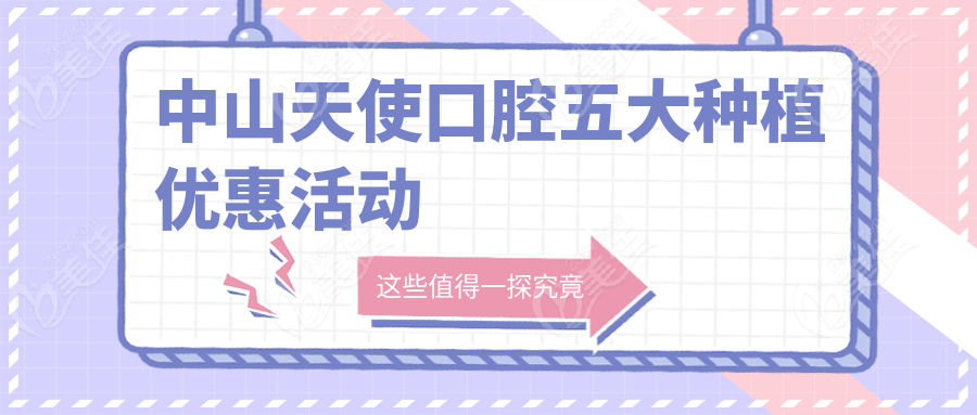 中山天使口腔五大种植优惠活动
