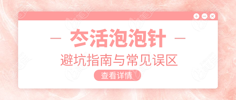 冭活泡泡针避坑指南与常见误区
