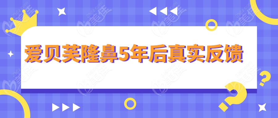 爱贝芙隆鼻5年后真实反馈