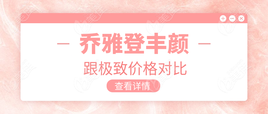 喬雅登豐顏跟極致價格對比