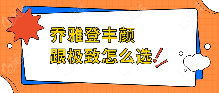 喬雅登豐顏跟極致怎么選