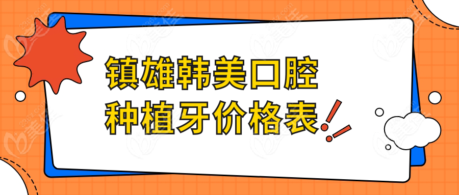 镇雄韩美口腔种植牙价格表