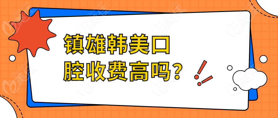 镇雄韩美口腔收费高吗？