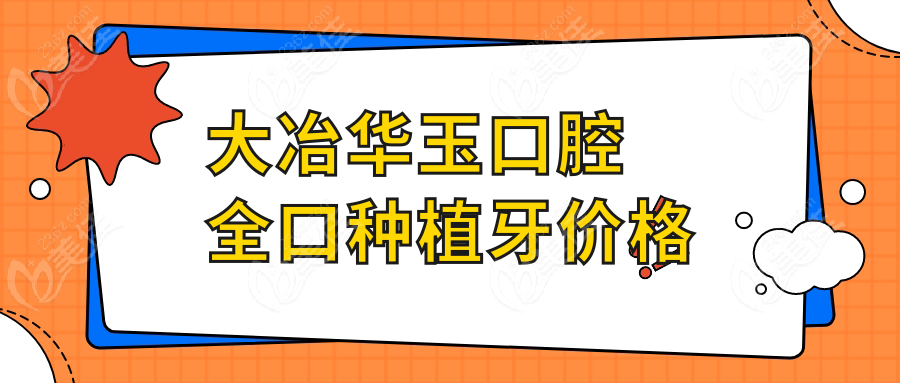 大冶华玉口腔全口种植牙价格