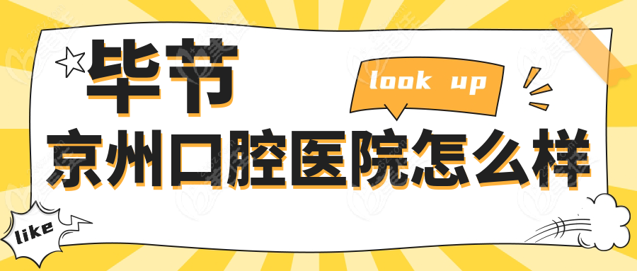 毕节京州口腔医院怎么样