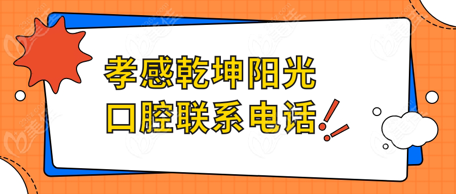 孝感乾坤阳光口腔联系电话