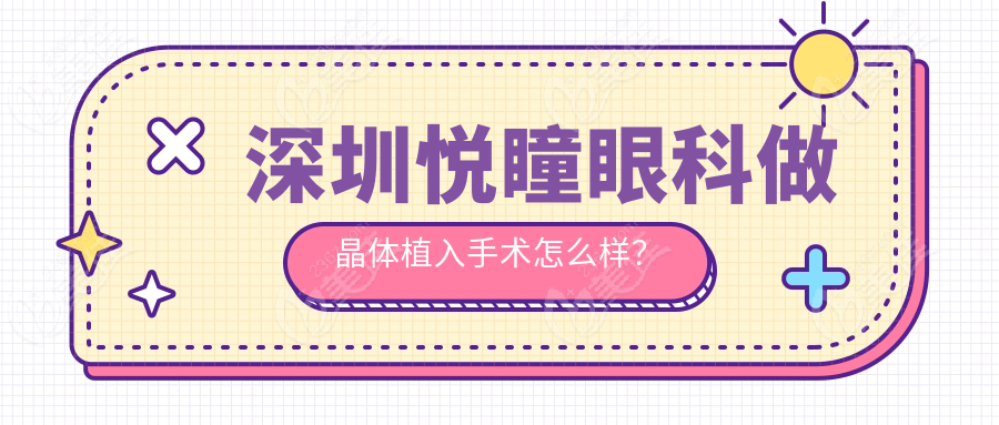 深圳悅瞳眼科做晶體植入手術(shù)怎么樣？
