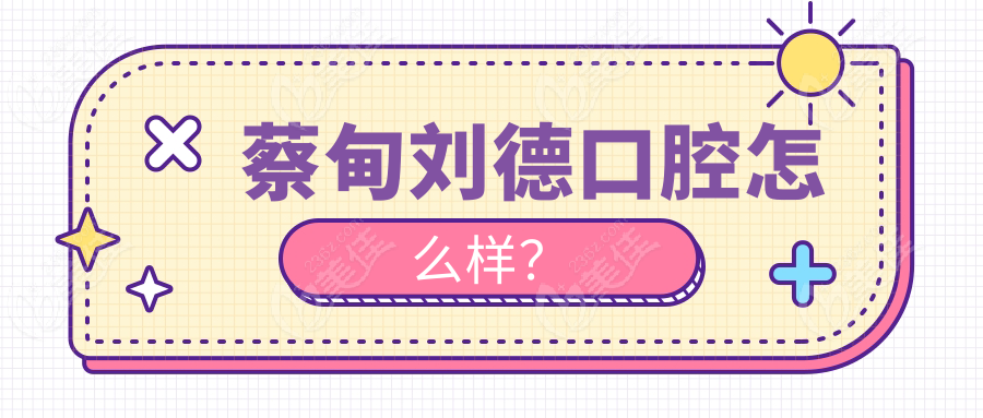 蔡甸刘德口腔怎么样？