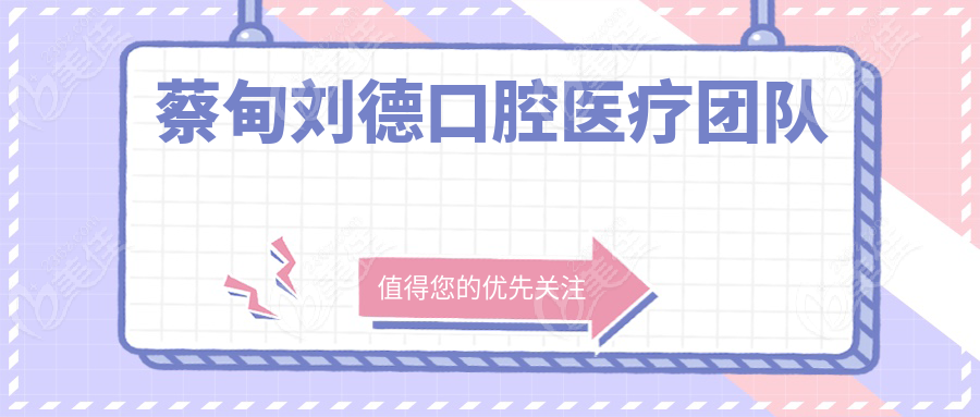 蔡甸刘德口腔医疗团队