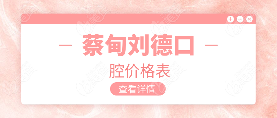 蔡甸刘德口腔价格表