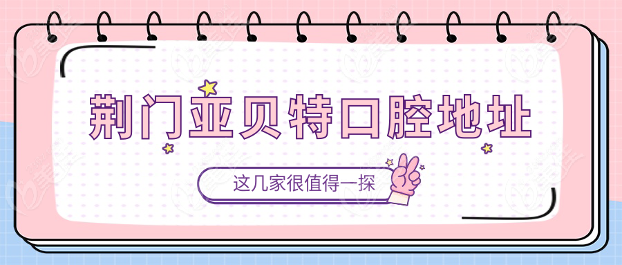 荆门亚贝特口腔地址
