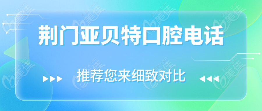 荆门亚贝特口腔电话