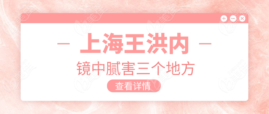 上海王洪内镜中腻害三个地方