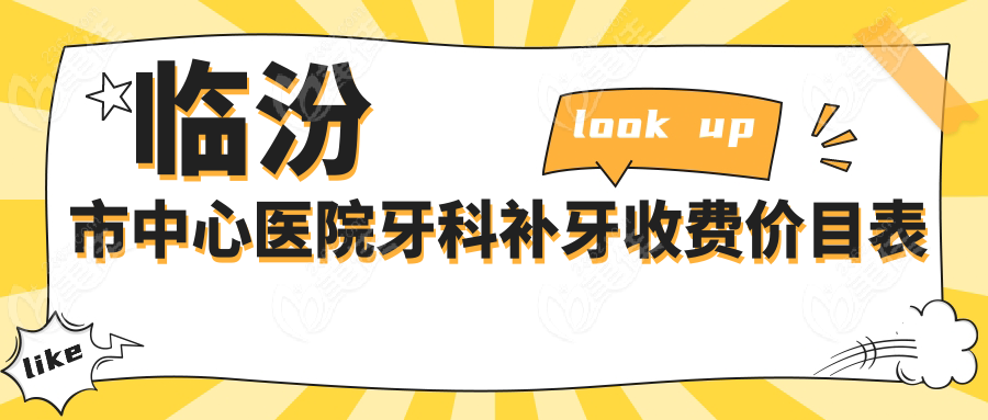 临汾市中心医院牙科补牙收费价目表