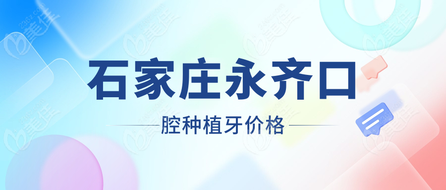 石家庄永齐口腔种植牙价格