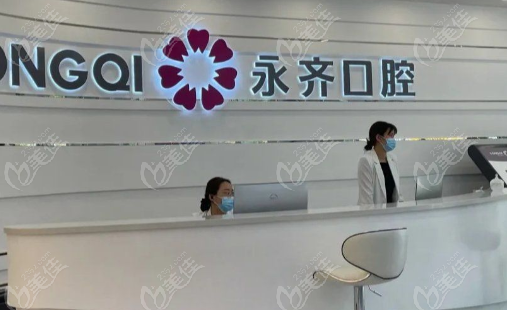 石家庄永齐口腔前台