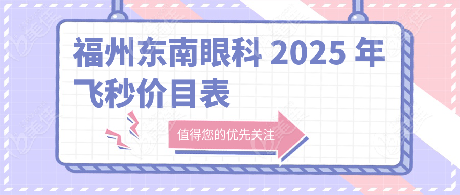 福州东南眼科 2025 年飞秒价目表