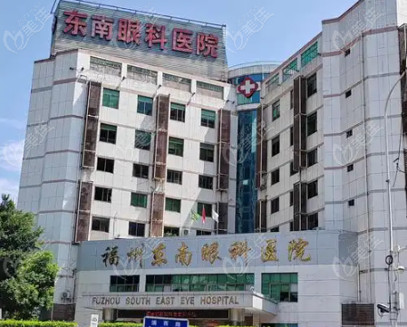 福州东南眼科