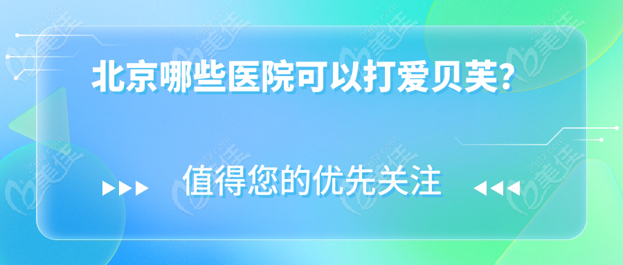 北京哪些医院可以打爱贝芙？