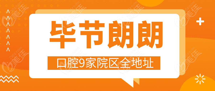 毕节朗朗口腔9家院区全地址