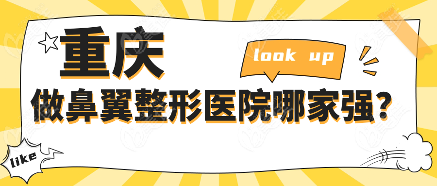 重庆做鼻翼整形医院哪家强？