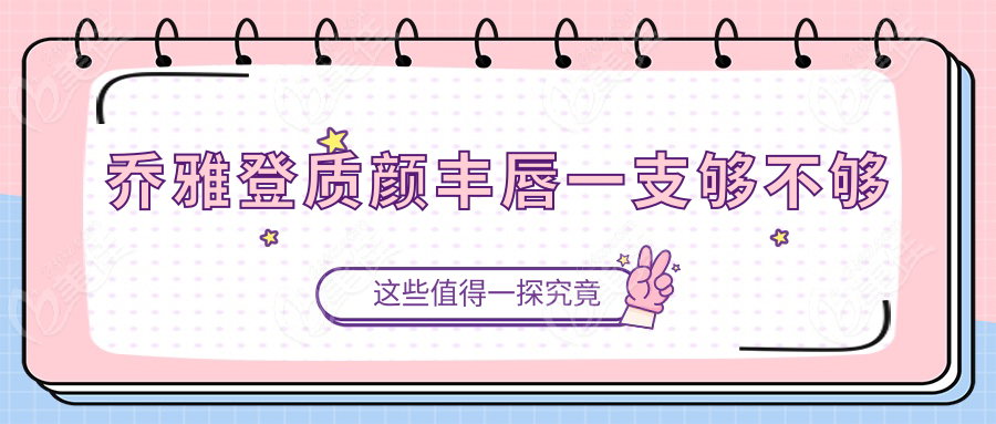 乔雅登质颜丰唇一支够不够